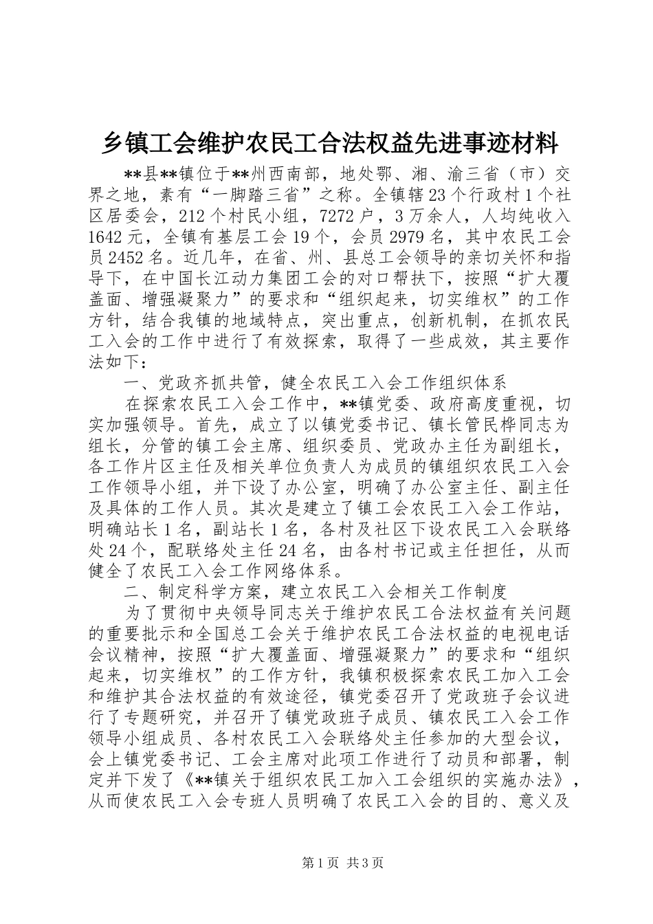 乡镇工会维护农民工合法权益先进事迹材料_第1页