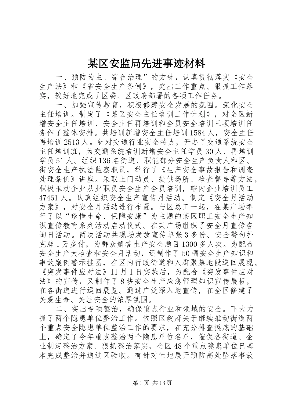 区安监局先进事迹材料_第1页