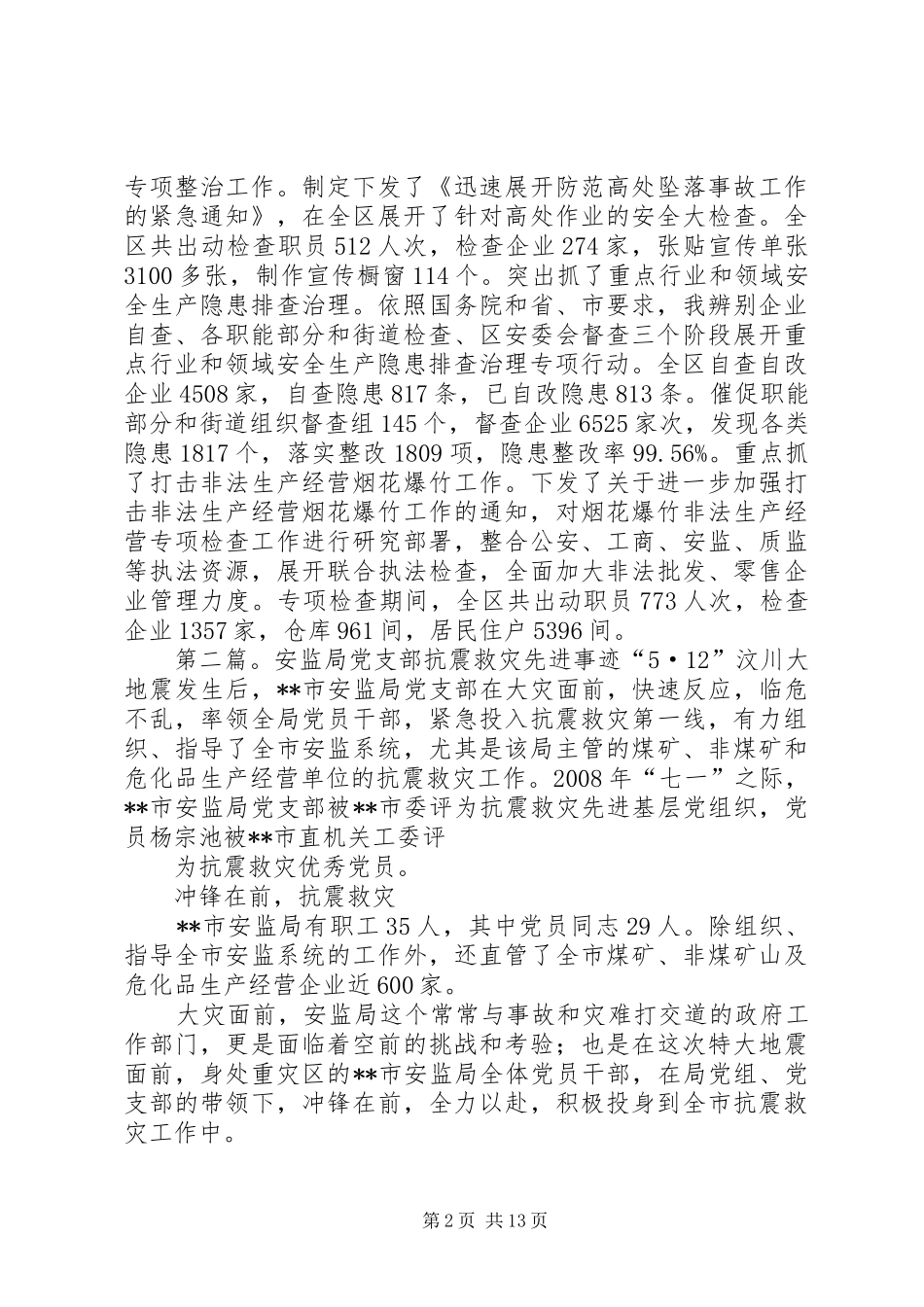区安监局先进事迹材料_第2页