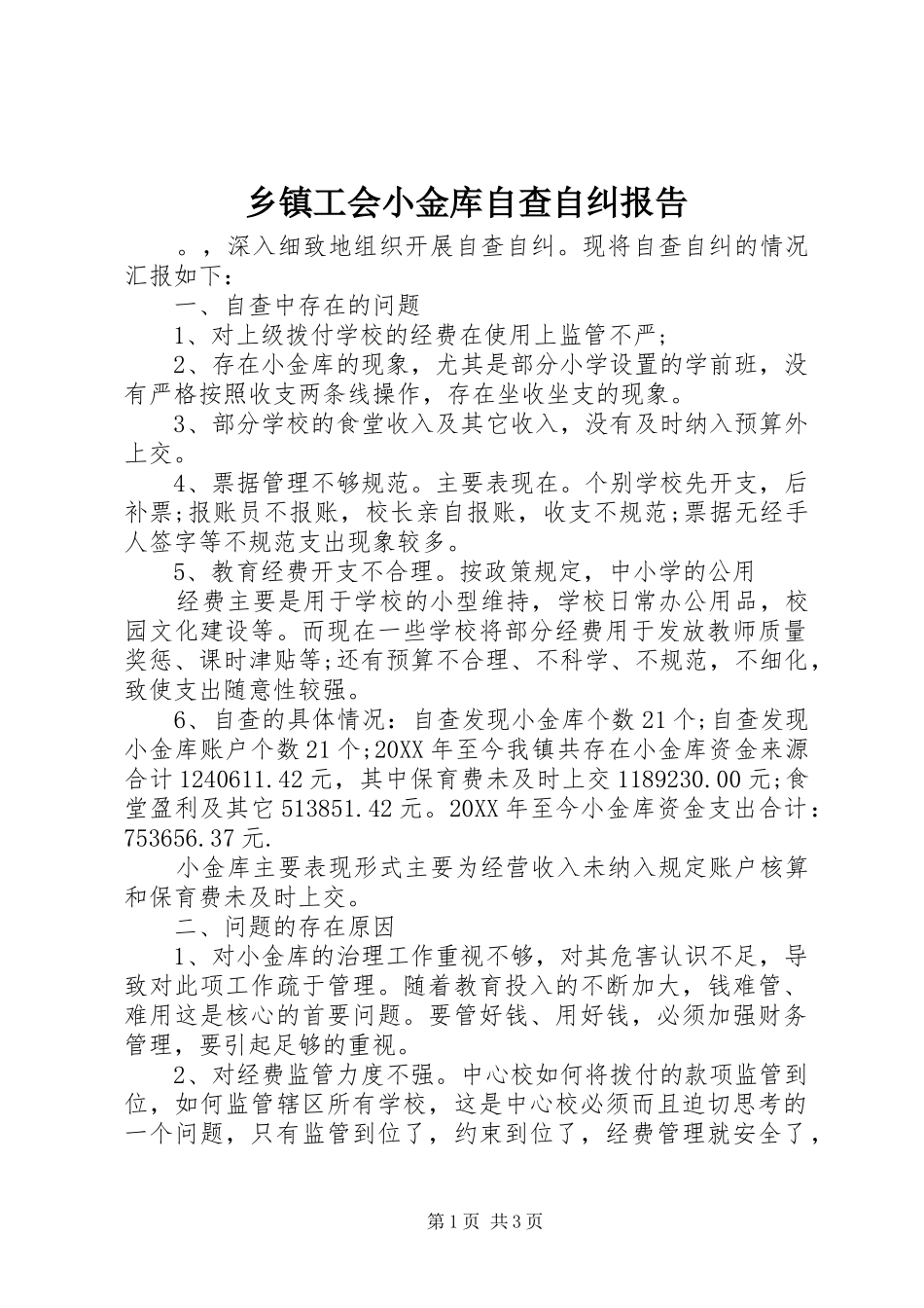 乡镇工会小金库自查自纠报告_第1页