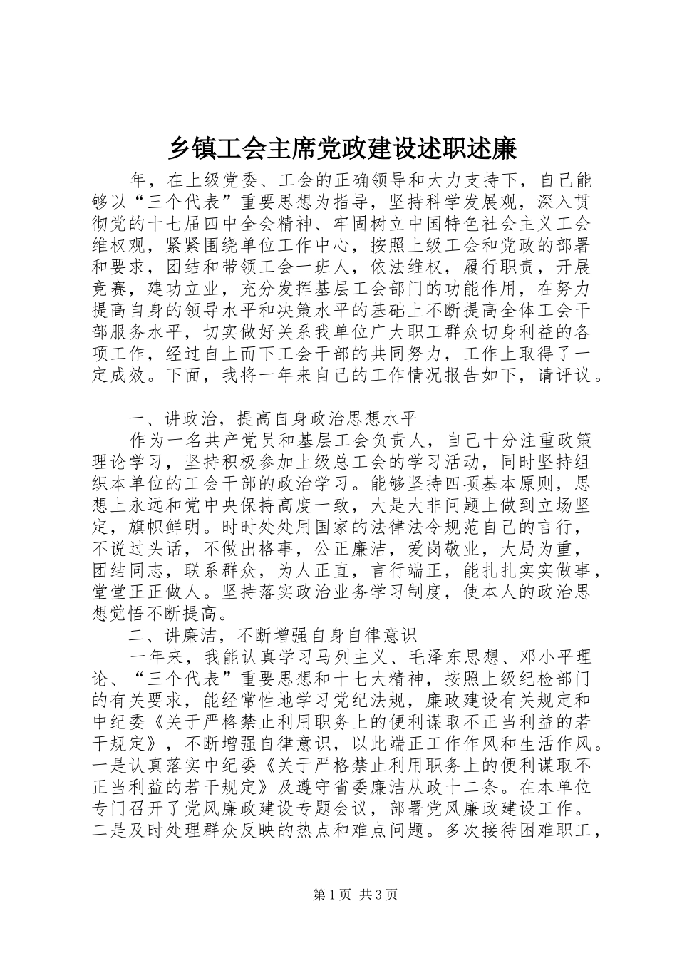 乡镇工会主席党政建设述职述廉_第1页