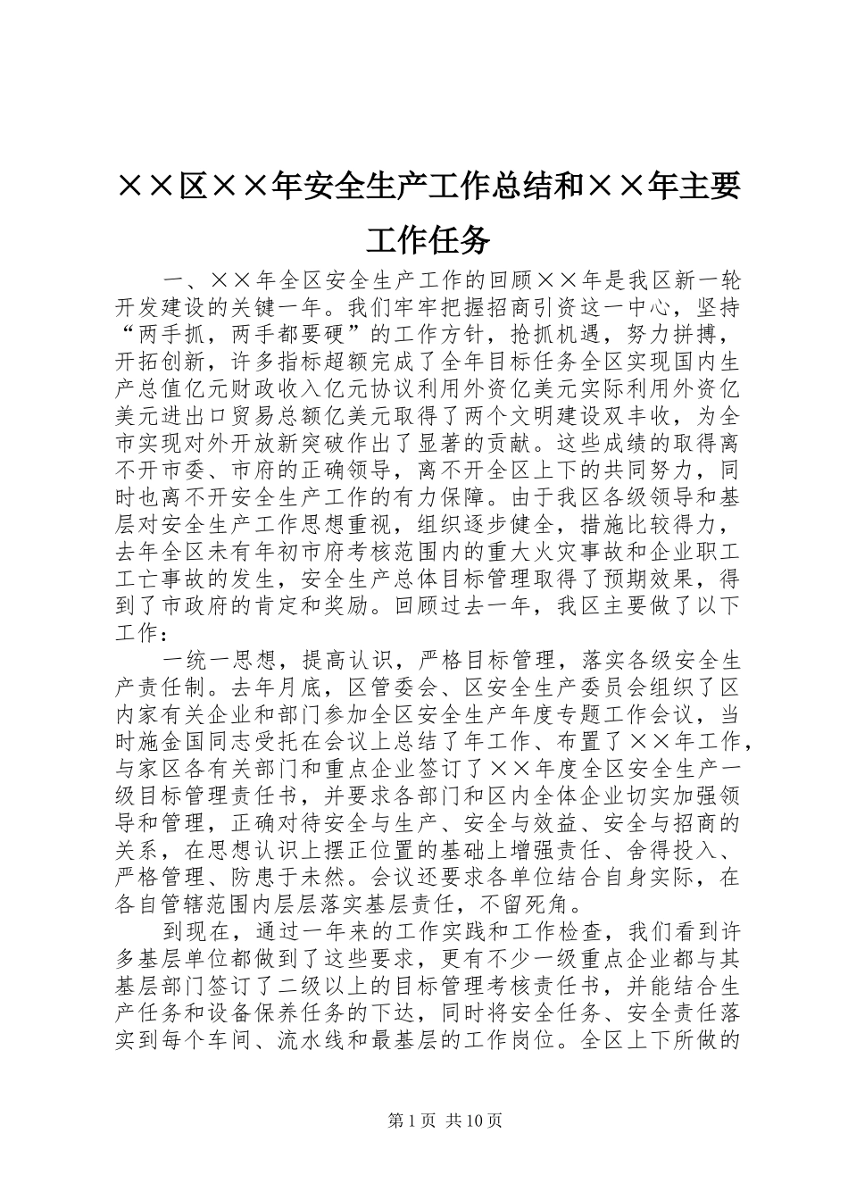 区安全生产工作总结和主要工作任务_第1页
