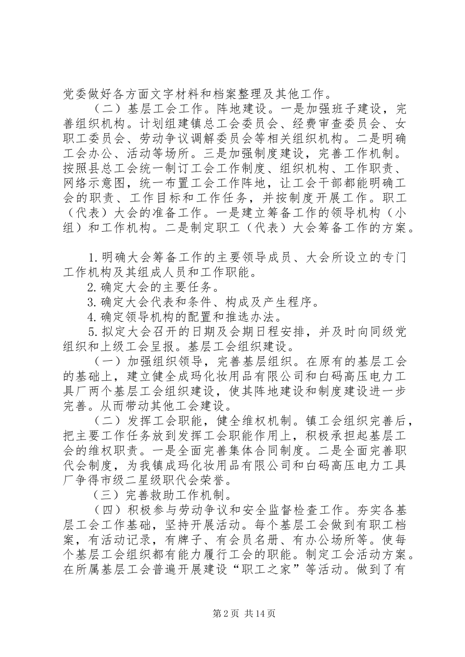 乡镇工会主席个人述职述廉报告_第2页