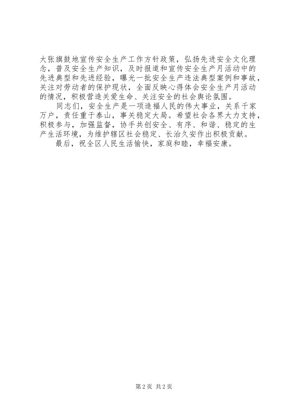 区安全生产月电视动员致辞稿_第2页