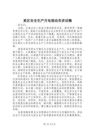 区安全生产月电视动员致辞稿