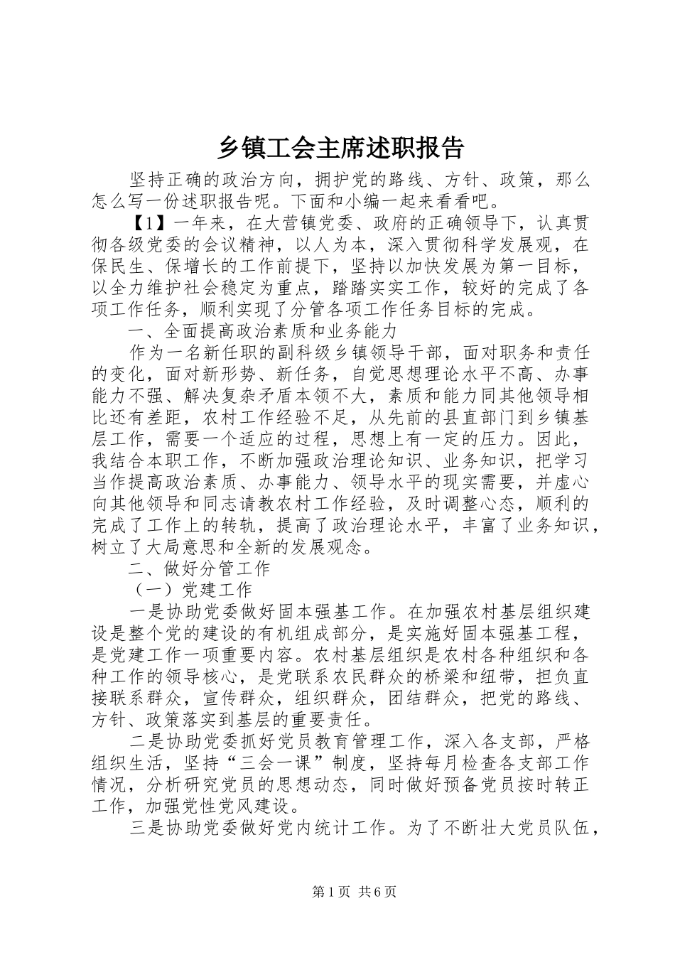 乡镇工会主席述职报告_第1页