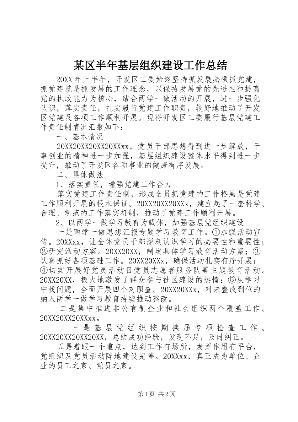区半年基层组织建设工作总结_第1页