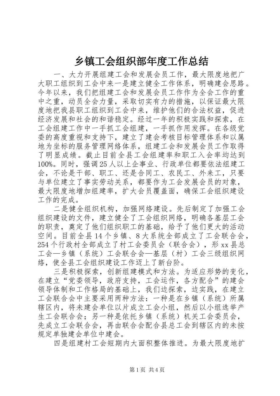 乡镇工会组织部年度工作总结_第1页