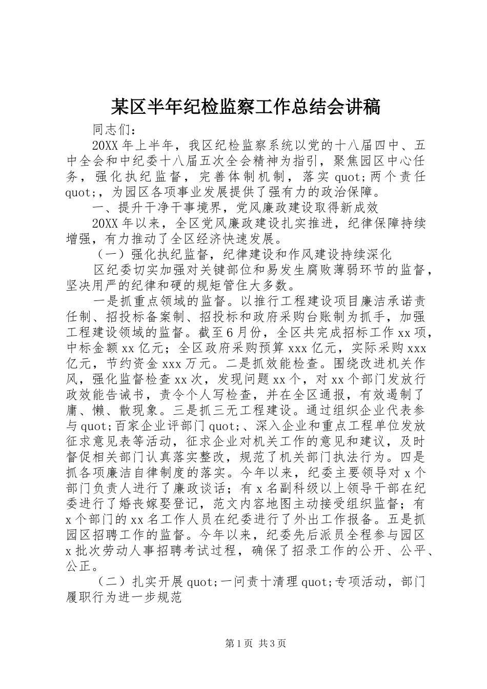 区半年纪检监察工作总结会讲稿_第1页