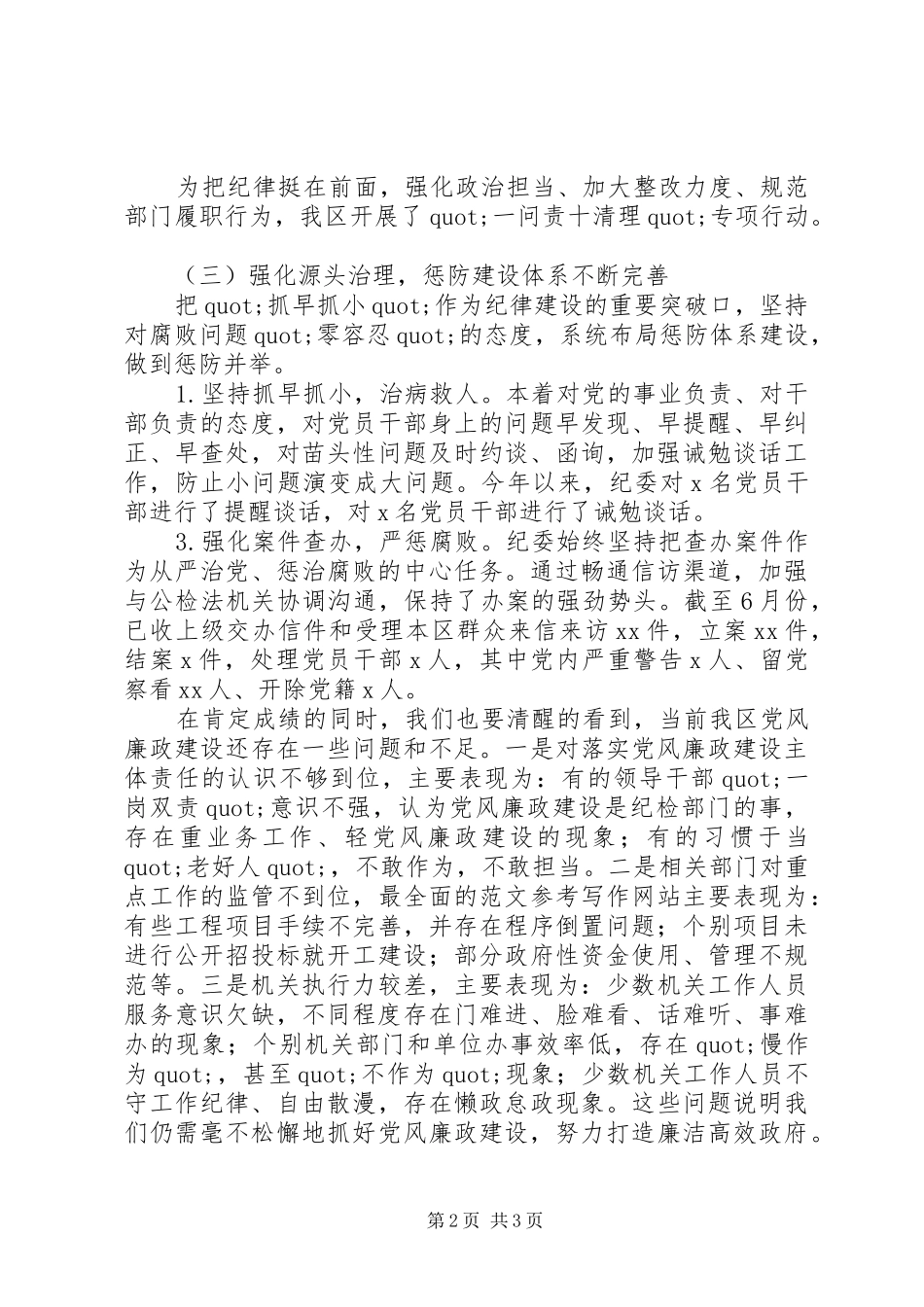 区半年纪检监察工作总结会讲稿_第2页