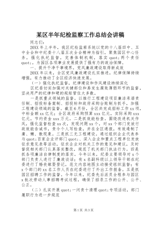 区半年纪检监察工作总结会讲稿