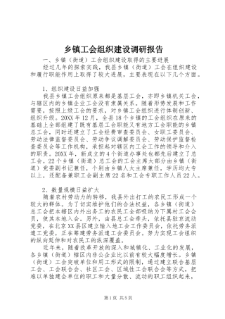 乡镇工会组织建设调研报告
