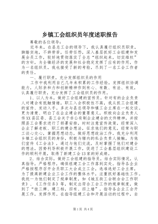 乡镇工会组织员年度述职报告
