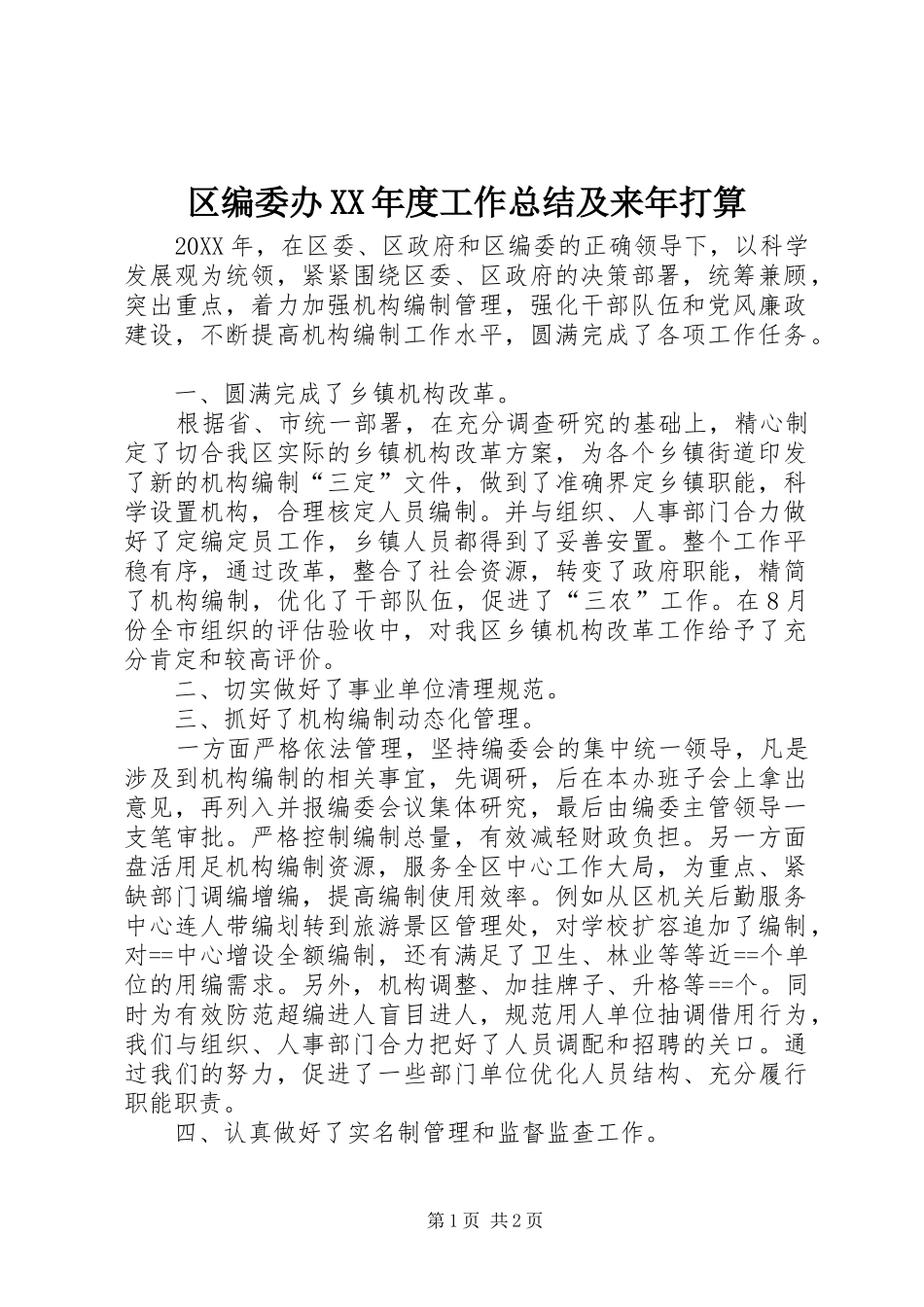 区编委办年度工作总结及来年打算_第1页