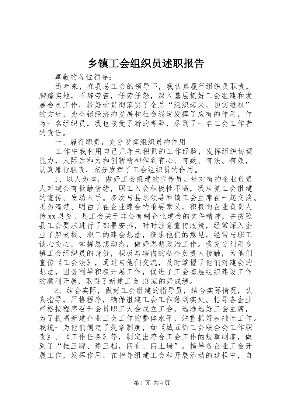 乡镇工会组织员述职报告_第1页