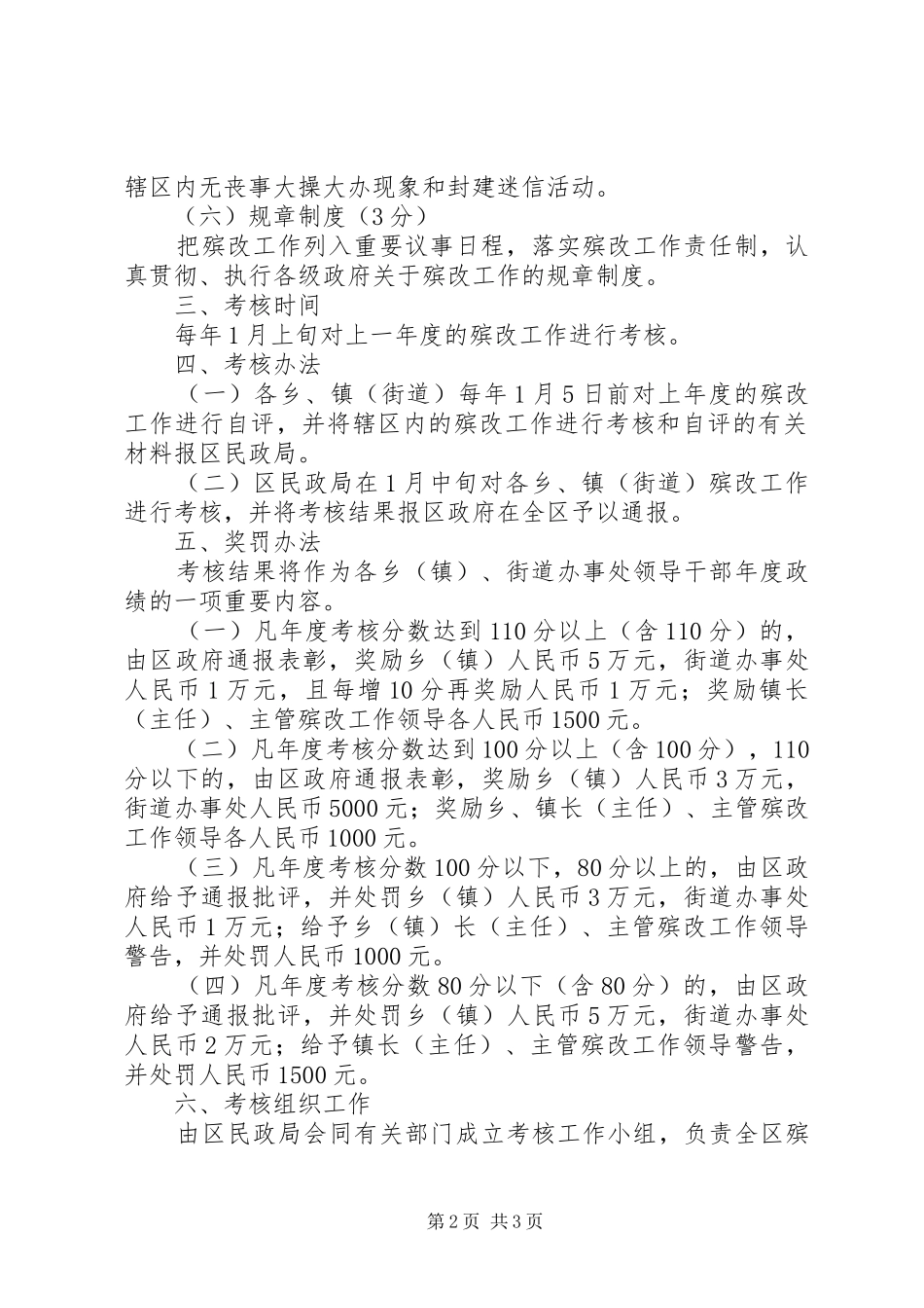 区殡葬改革工作奖罚考核制度_第2页