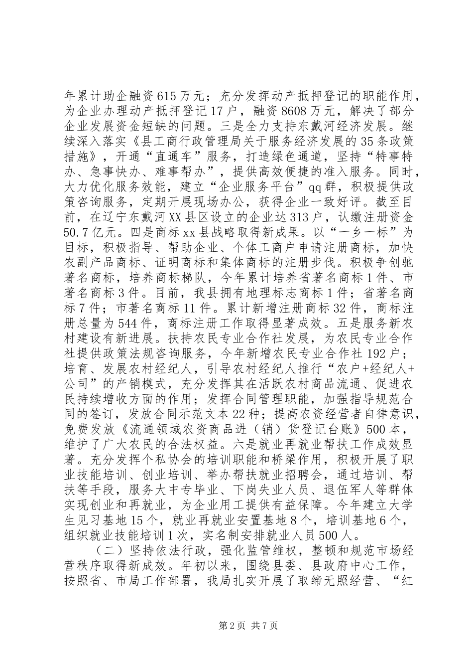 乡镇工商局年度工作总结及工作安排_第2页