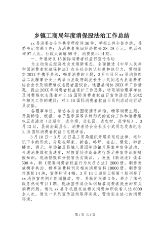 乡镇工商局年度消保股法治工作总结