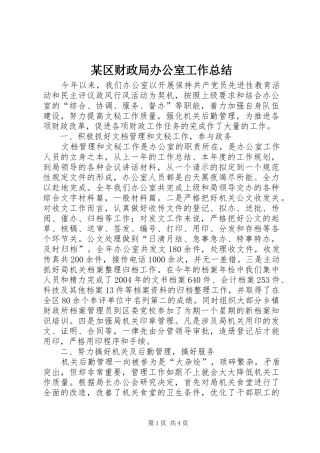 区财政局办公室工作总结