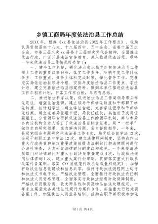 乡镇工商局年度依法治县工作总结