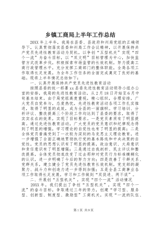 乡镇工商局上半年工作总结