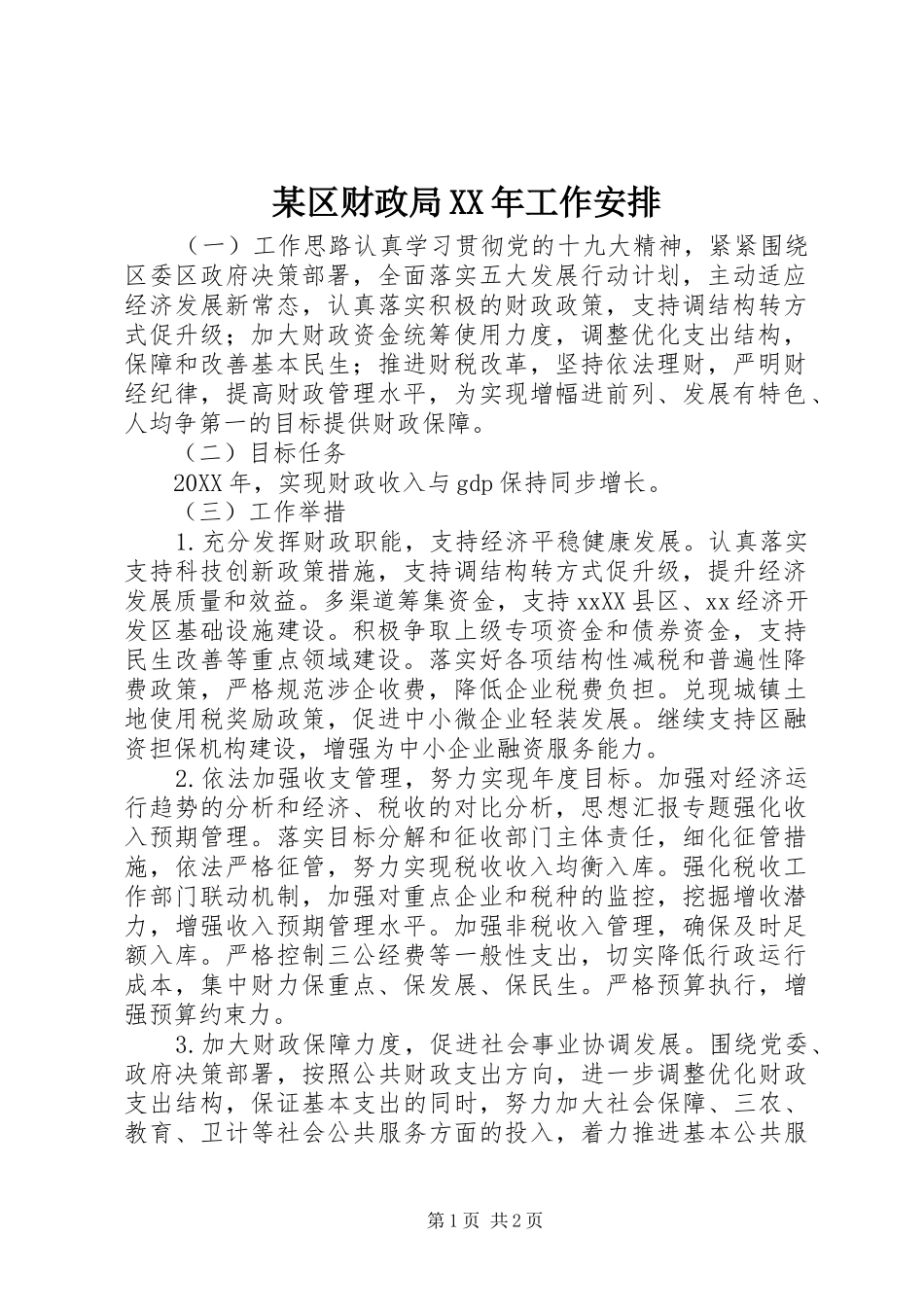 区财政局工作安排_第1页