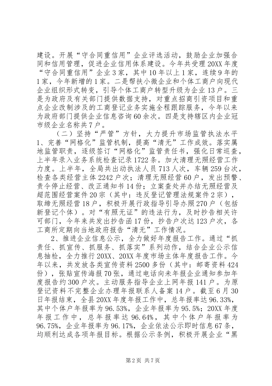 乡镇工商局上半年工作总结和下半年工作计划_第2页