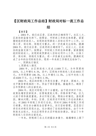 区财政局工作总结财政局对标一流工作总结