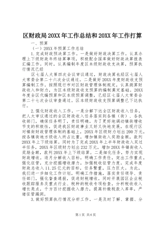 区财政局工作总结和工作打算