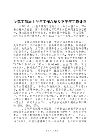 乡镇工商局上半年工作总结及下半年工作计划