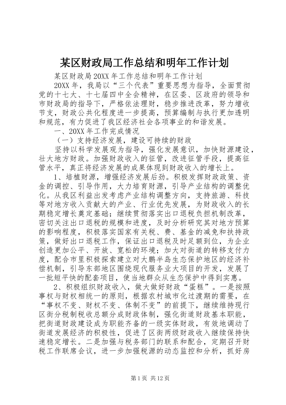 区财政局工作总结和明年工作计划_第1页