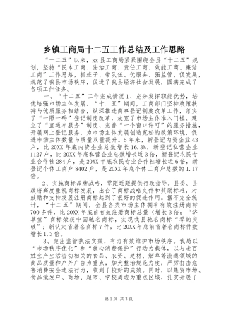 乡镇工商局十二五工作总结及工作思路