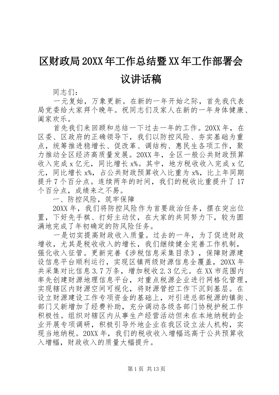 区财政局工作总结暨工作部署会议致辞稿_第1页