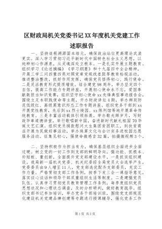区财政局机关党委书记年度机关党建工作述职报告