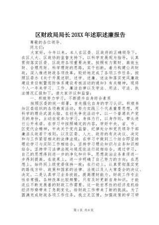 区财政局局长述职述廉报告