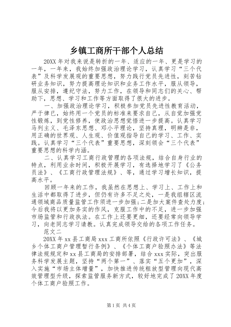 乡镇工商所干部个人总结_第1页