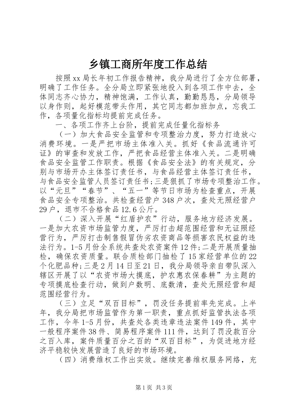 乡镇工商所年度工作总结_第1页