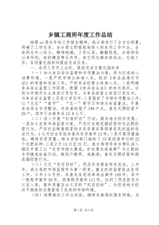 乡镇工商所年度工作总结
