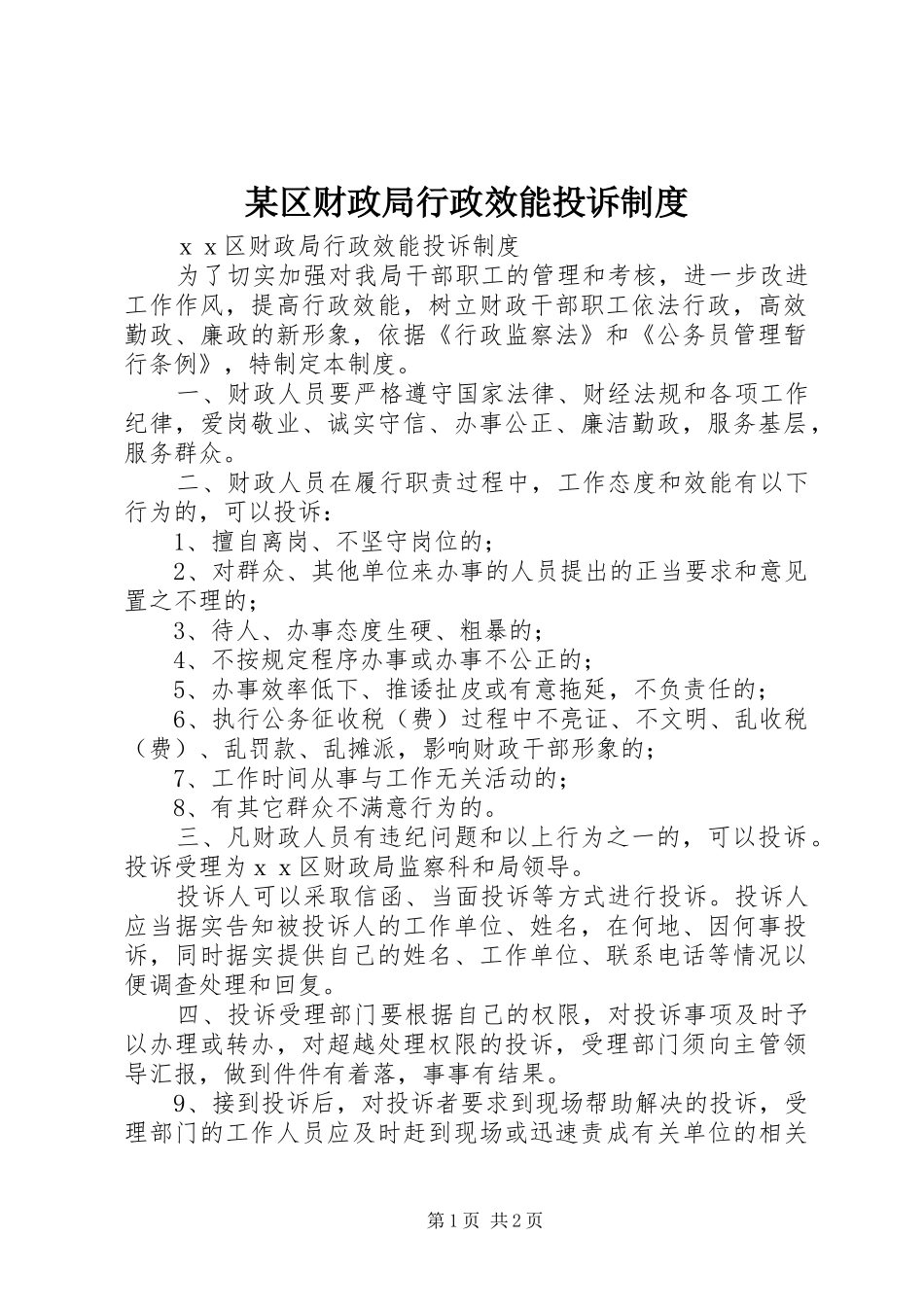 区财政局行政效能投诉制度_第1页
