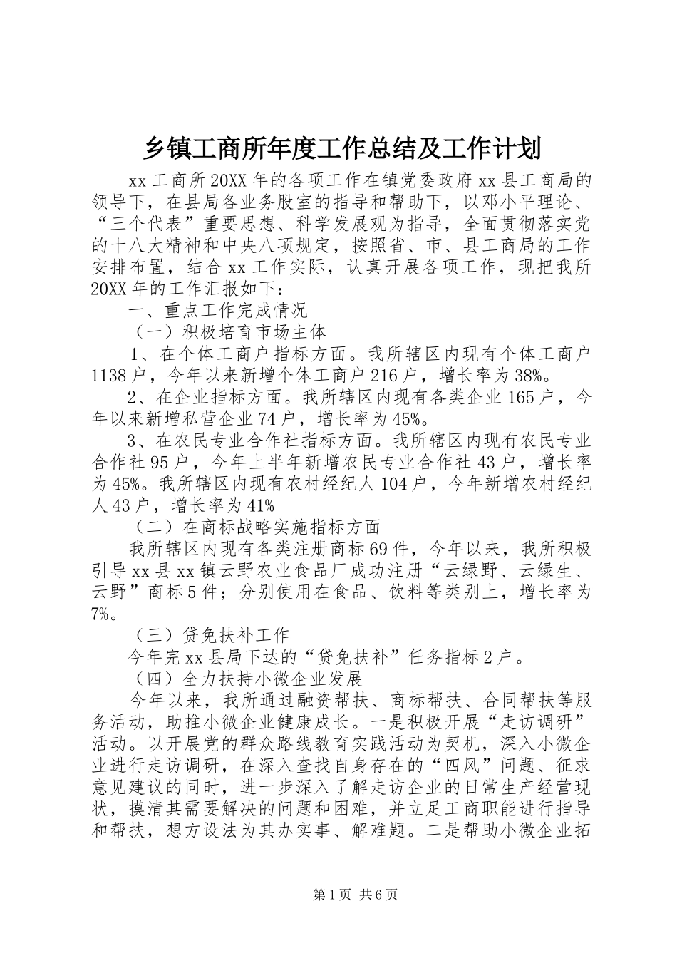 乡镇工商所年度工作总结及工作计划_第1页