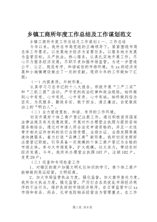 乡镇工商所年度工作总结及工作谋划范文