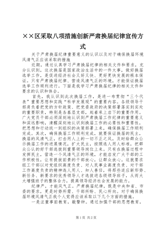 区采取八项措施创新严肃换届纪律宣传方式