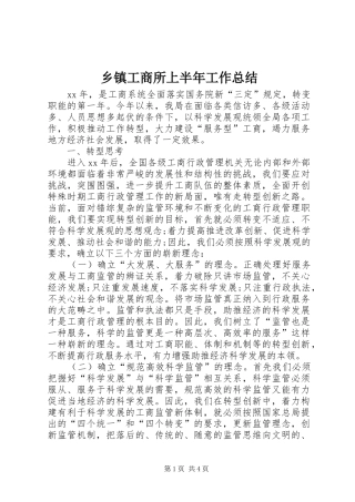 乡镇工商所上半年工作总结