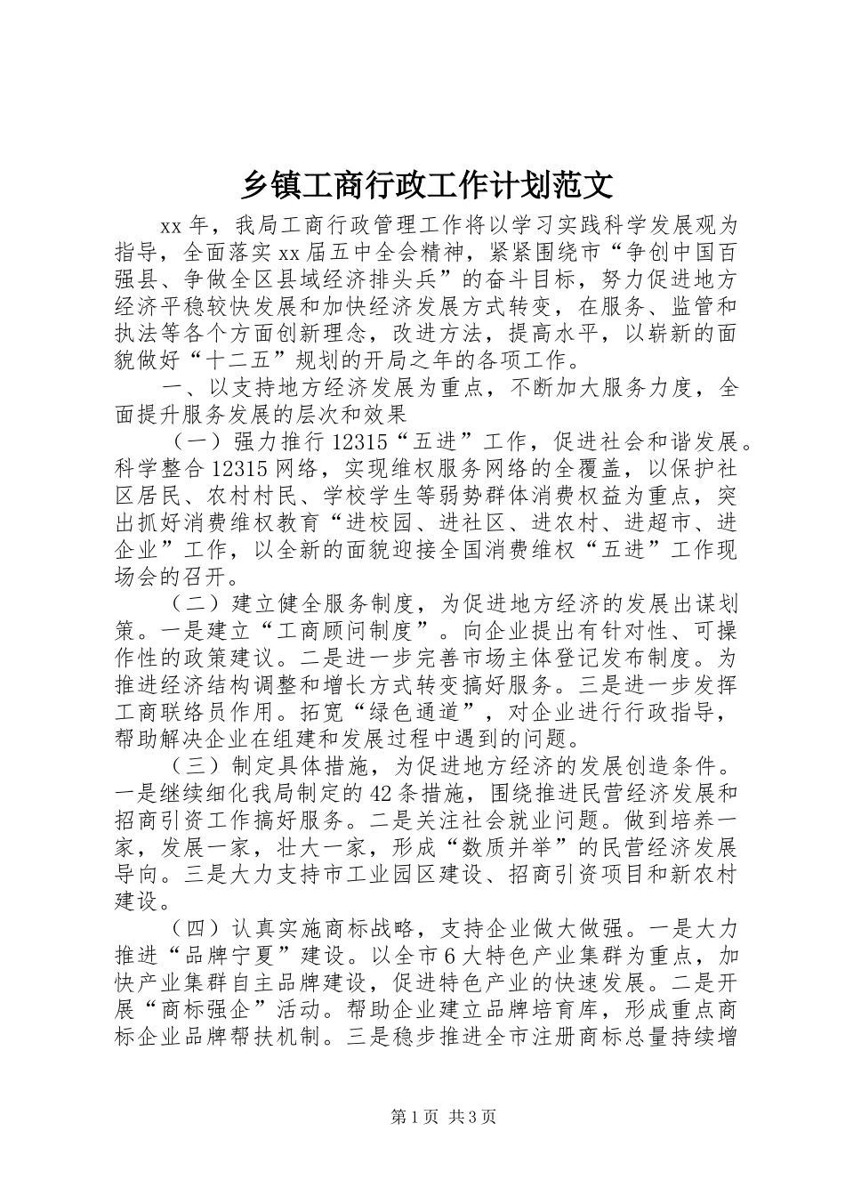 乡镇工商行政工作计划范文_第1页