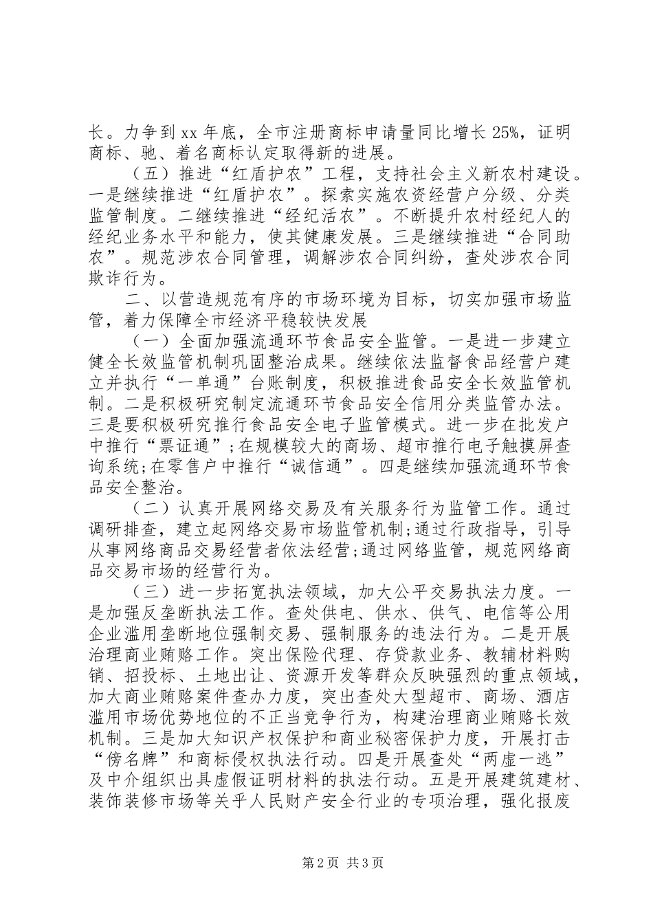 乡镇工商行政工作计划范文_第2页
