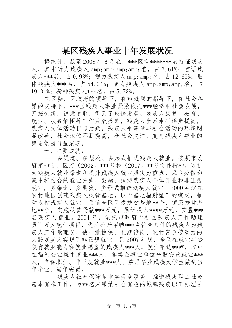 区残疾人事业十年发展状况_第1页