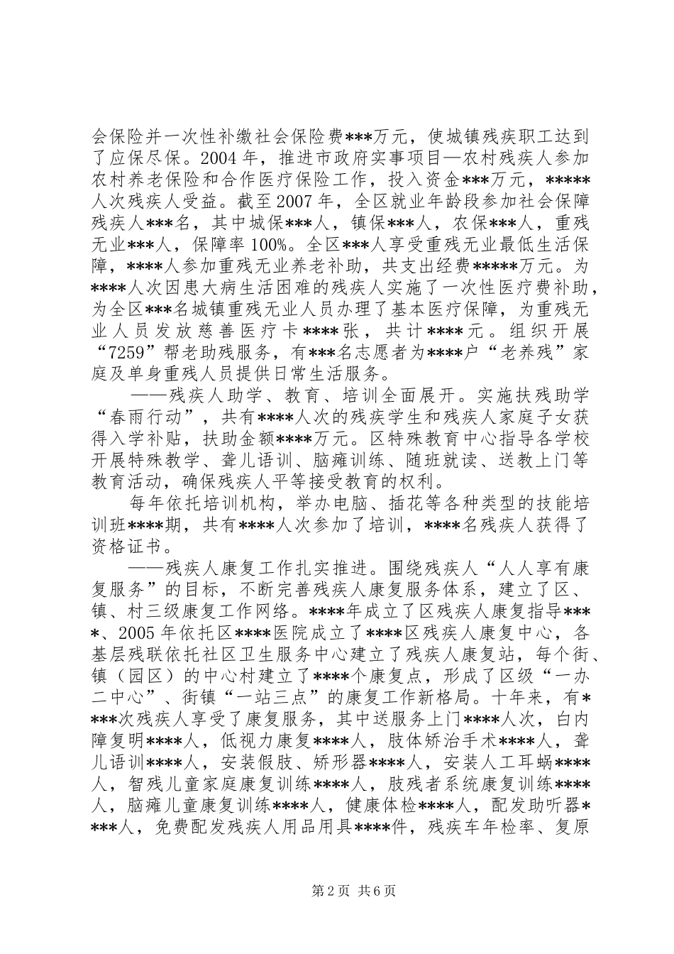 区残疾人事业十年发展状况_第2页