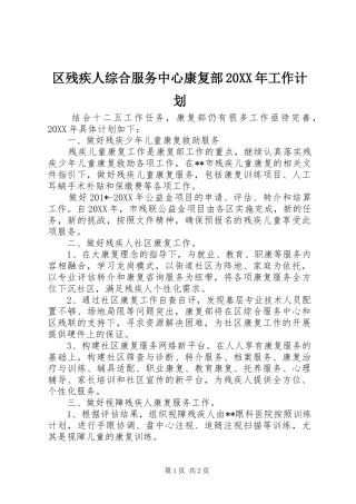 区残疾人综合服务中心康复部工作计划