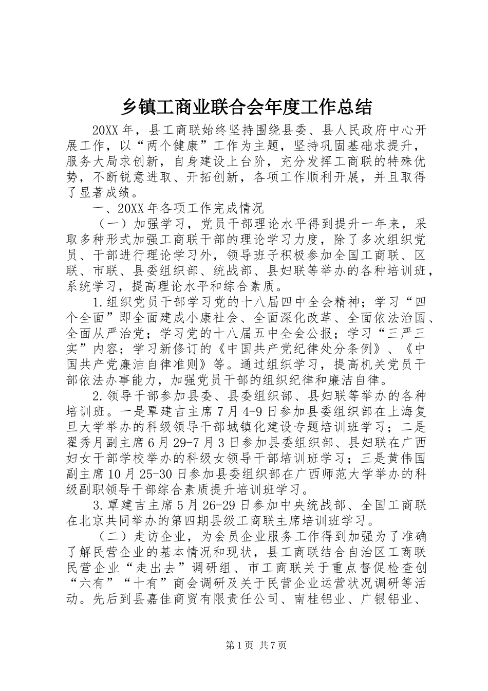 乡镇工商业联合会年度工作总结_第1页