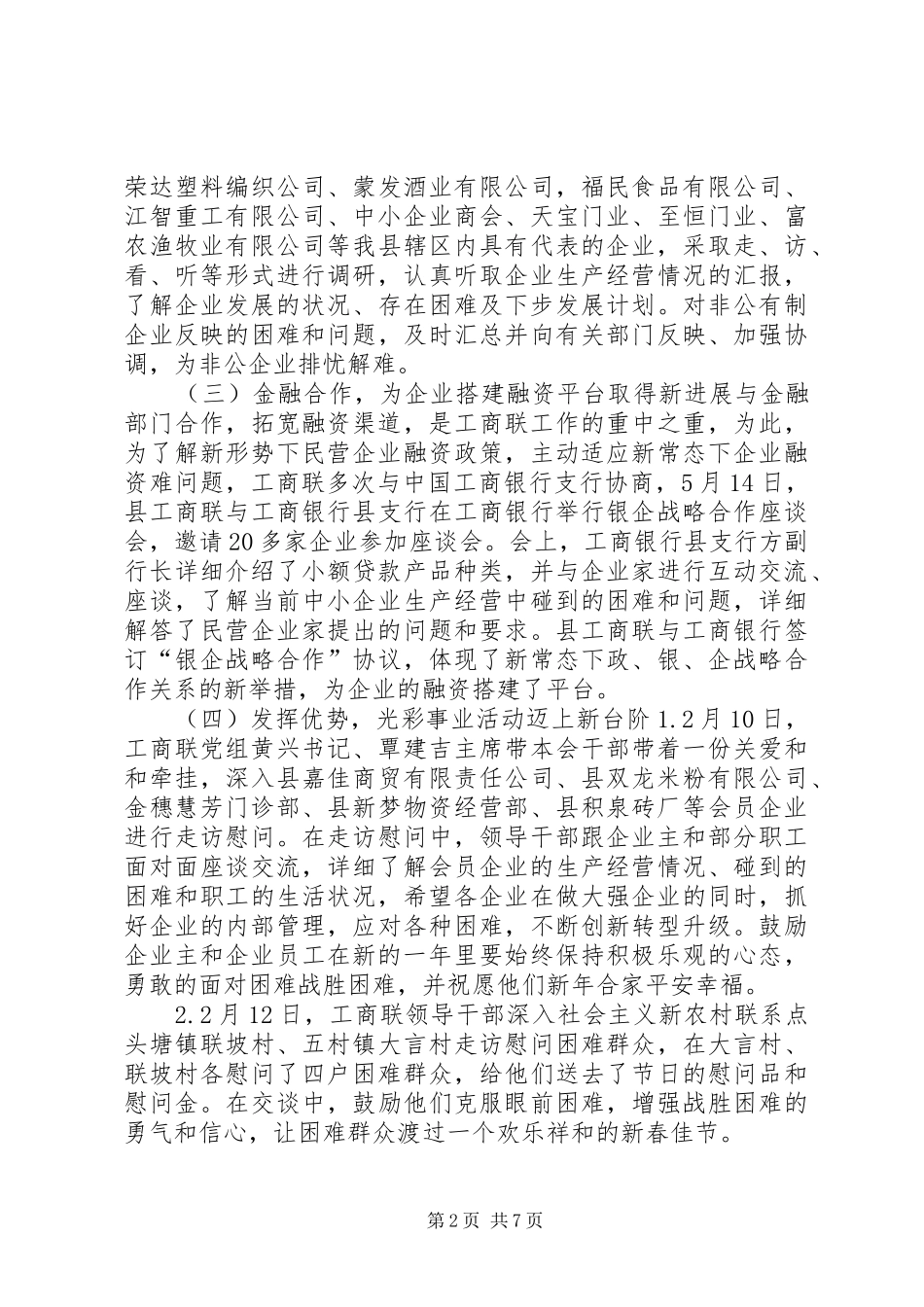 乡镇工商业联合会年度工作总结_第2页